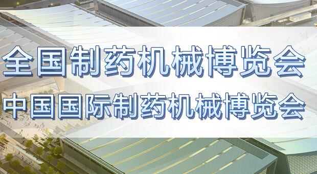 大象經(jīng)銷參加第57屆(2019年春季)全國(guó)制藥機(jī)械博覽會(huì)